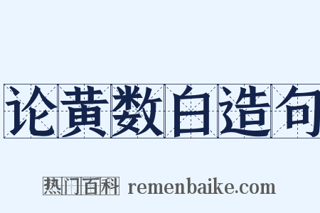 论黄数白造句是什么意思的图片